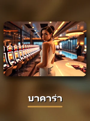 เกมบาคาร่า ในคาสิโนสด slotxo