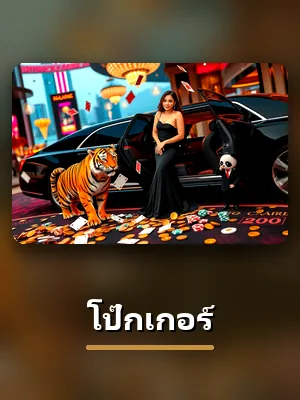 เกมโป๊กเกอร์ ในคาสิโนสด slotxo