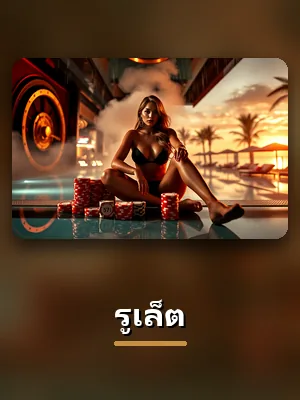 เกมรูเล็ต ในคาสิโนสด slotxo